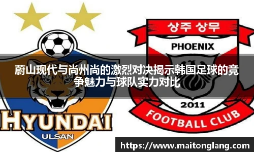 蔚山现代与尚州尚的激烈对决揭示韩国足球的竞争魅力与球队实力对比