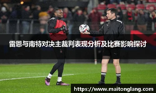 雷恩与南特对决主裁判表现分析及比赛影响探讨