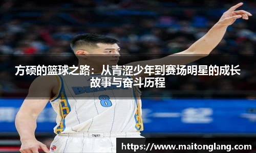 方硕的篮球之路：从青涩少年到赛场明星的成长故事与奋斗历程