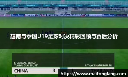 越南与泰国U19足球对决精彩回顾与赛后分析