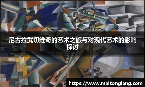 尼古拉武切维奇的艺术之旅与对现代艺术的影响探讨