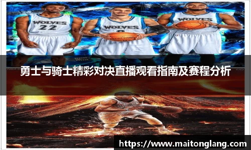 勇士与骑士精彩对决直播观看指南及赛程分析