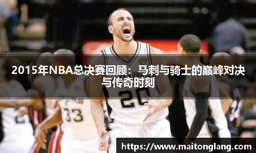2015年NBA总决赛回顾：马刺与骑士的巅峰对决与传奇时刻