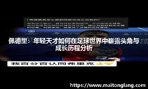 佩德里：年轻天才如何在足球世界中崭露头角与成长历程分析