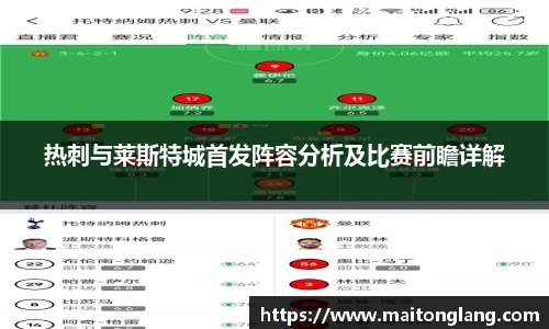 热刺与莱斯特城首发阵容分析及比赛前瞻详解