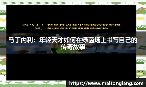 马丁内利：年轻天才如何在绿茵场上书写自己的传奇故事