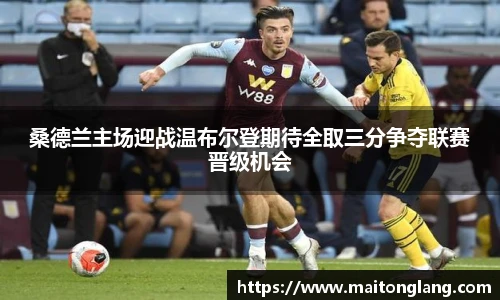 桑德兰主场迎战温布尔登期待全取三分争夺联赛晋级机会