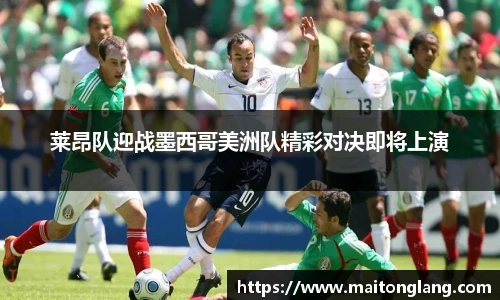 莱昂队迎战墨西哥美洲队精彩对决即将上演