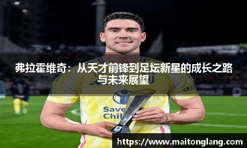 弗拉霍维奇：从天才前锋到足坛新星的成长之路与未来展望