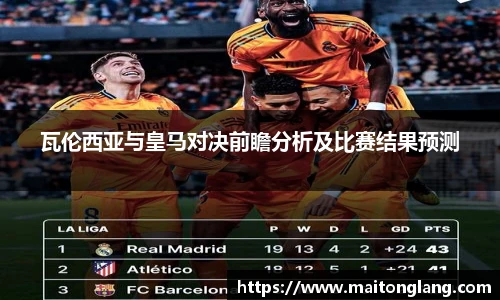 瓦伦西亚与皇马对决前瞻分析及比赛结果预测