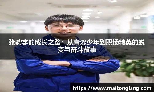 张骋宇的成长之路：从青涩少年到职场精英的蜕变与奋斗故事
