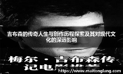 吉布森的传奇人生与创作历程探索及其对现代文化的深远影响
