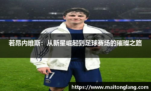 若昂内维斯：从新星崛起到足球赛场的璀璨之路