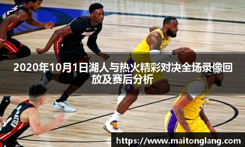 2020年10月1日湖人与热火精彩对决全场录像回放及赛后分析
