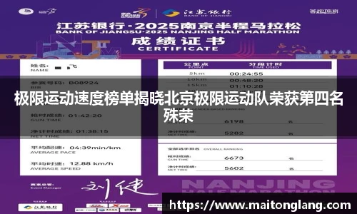 极限运动速度榜单揭晓北京极限运动队荣获第四名殊荣