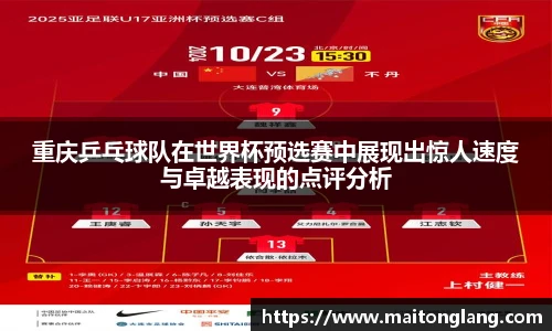 重庆乒乓球队在世界杯预选赛中展现出惊人速度与卓越表现的点评分析