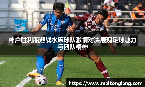 神户胜利船迎战水原球队激情对决展现足球魅力与团队精神
