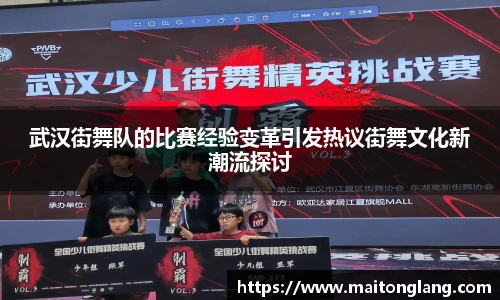 武汉街舞队的比赛经验变革引发热议街舞文化新潮流探讨