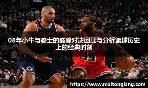 08年小牛与骑士的巅峰对决回顾与分析篮球历史上的经典时刻