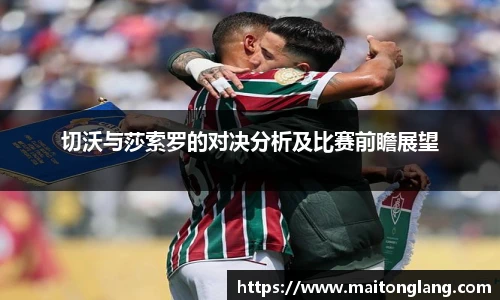 切沃与莎索罗的对决分析及比赛前瞻展望