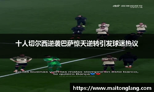 十人切尔西逆袭巴萨惊天逆转引发球迷热议